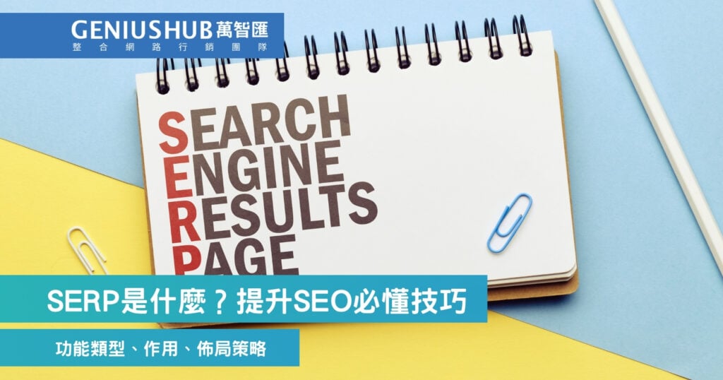 SERP是什麼？提升SEO必懂技巧