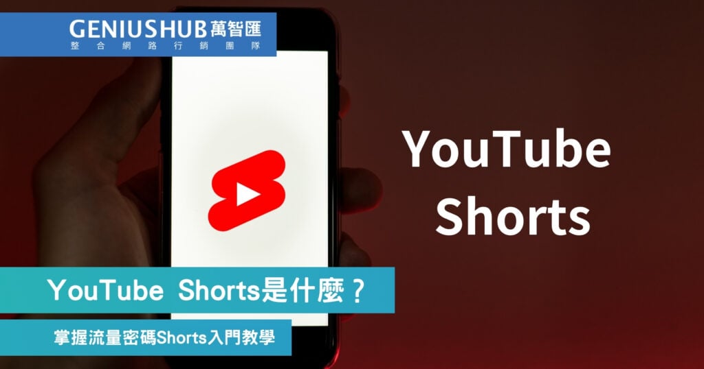 YouTube Shorts是什麼？