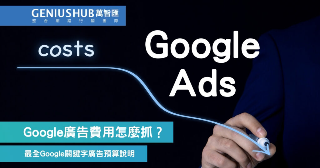 Google廣告費用怎麼抓？