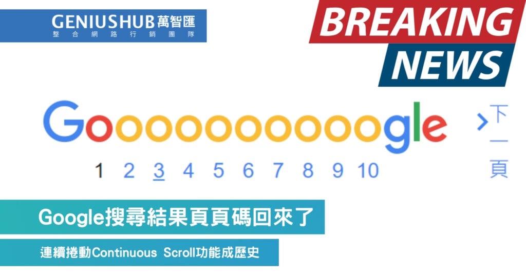 Google搜尋結果頁頁碼回來了