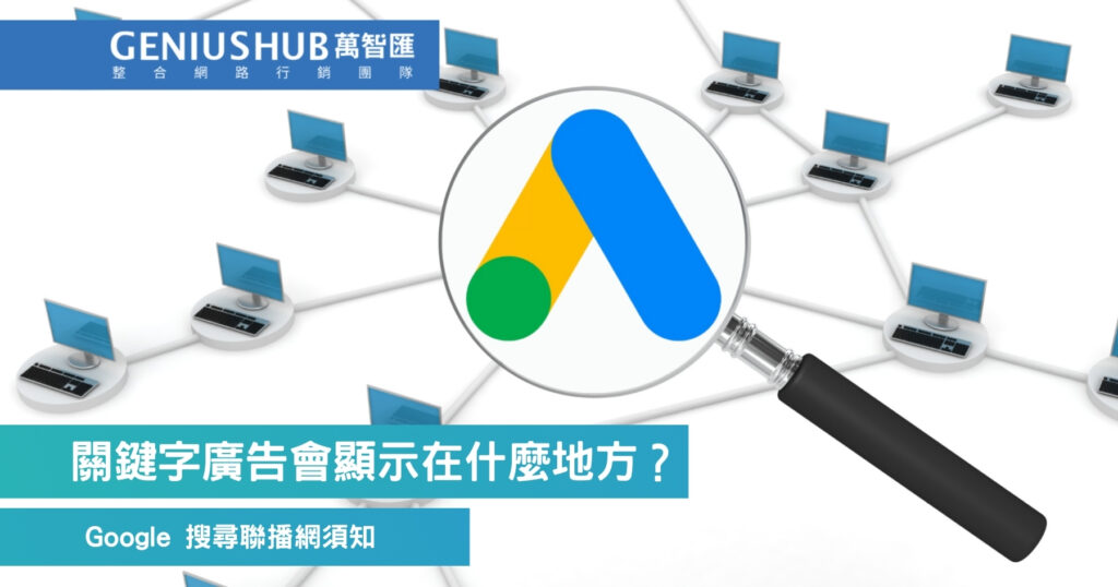 關鍵字廣告會顯示在什麼地方？
