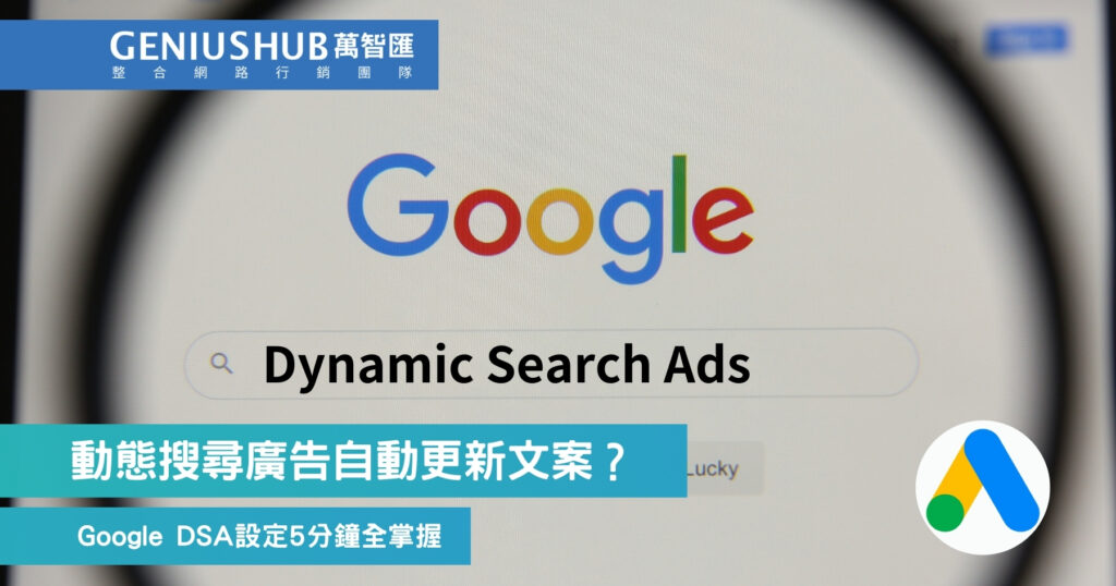 動態搜尋廣告自動更新文案？