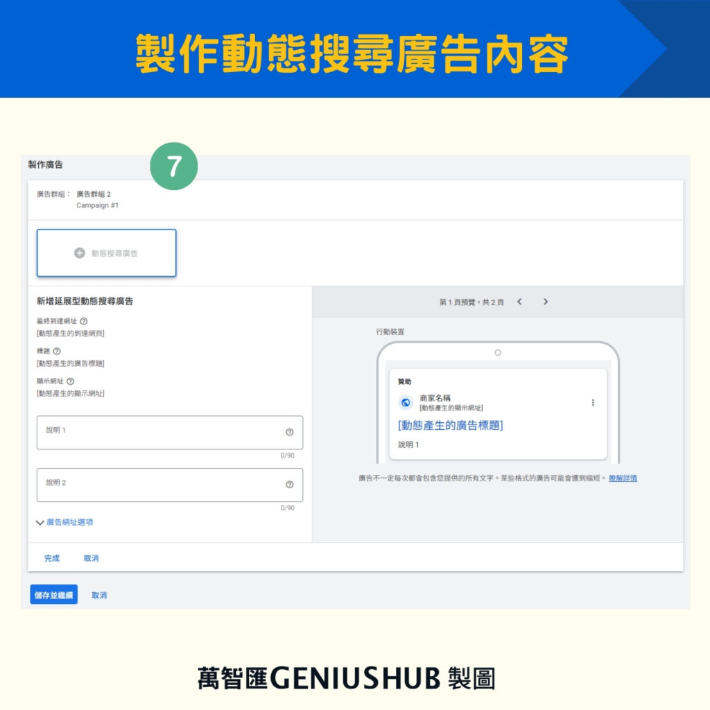 Step 5：製作動態搜尋廣告內容