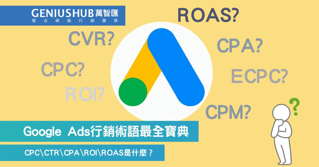 Google Ads行銷術語最全寶典
