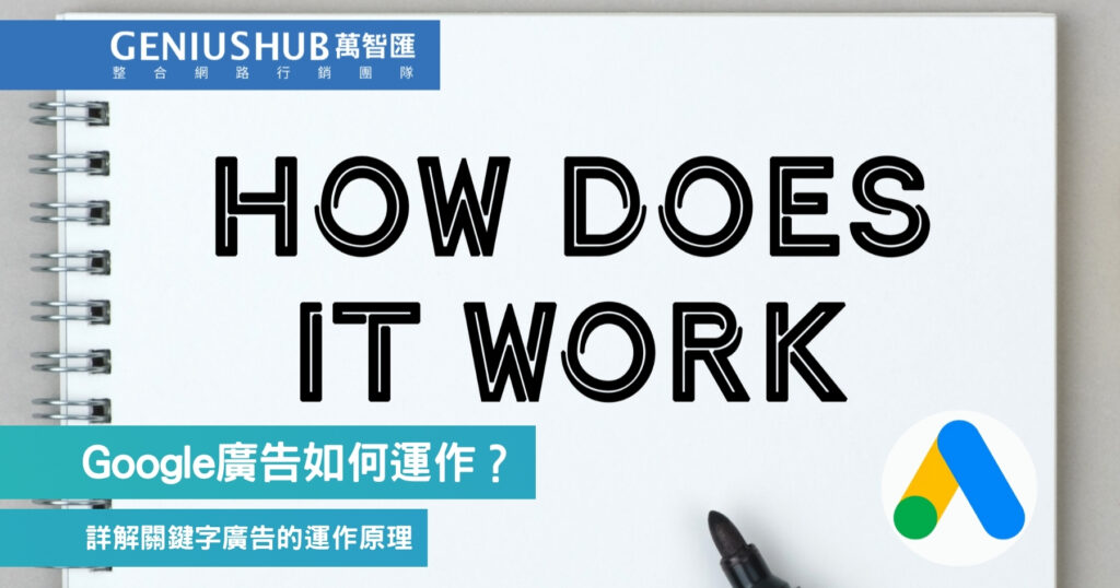 Google廣告如何運作？