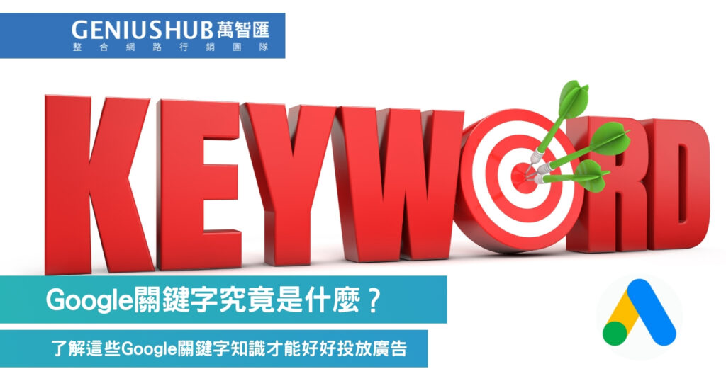 Google關鍵字究竟是什麼？