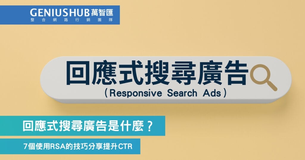 回應式搜尋廣告是什麼？