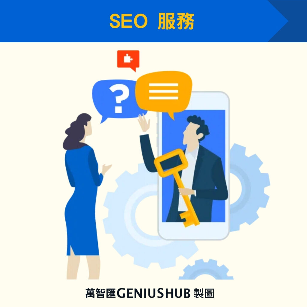 SEO 服務