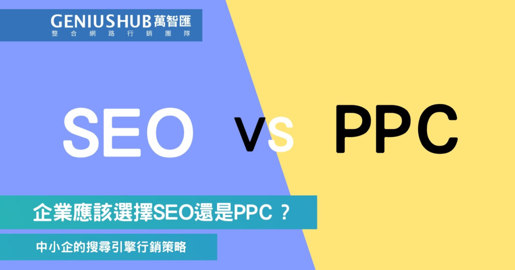 企業應該選擇SEO還是PPC ?