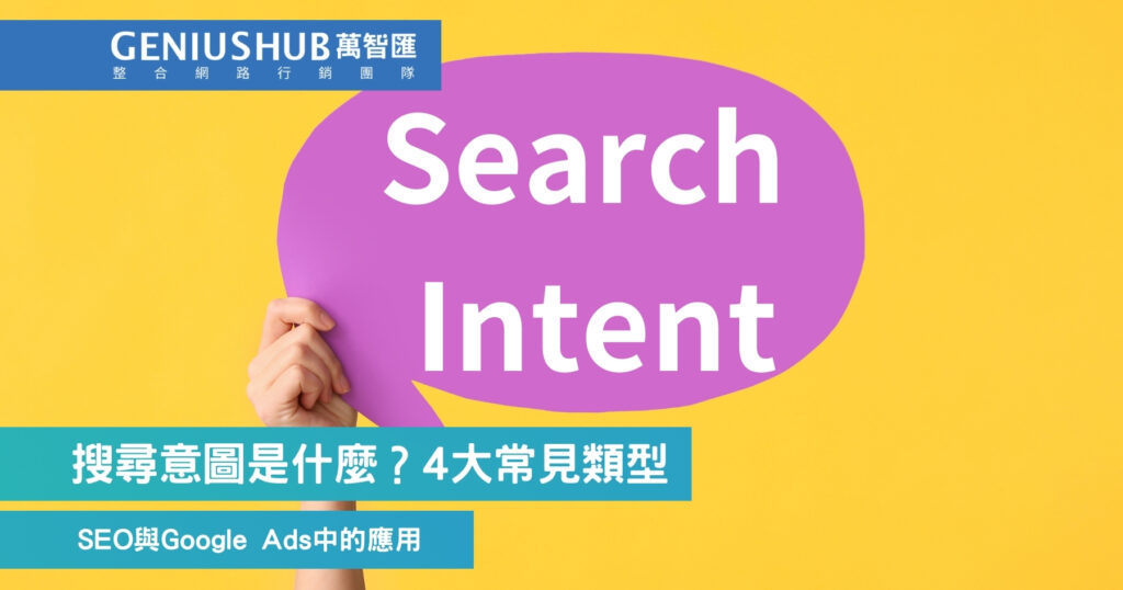 搜尋意圖是什麼？4大常見類型
