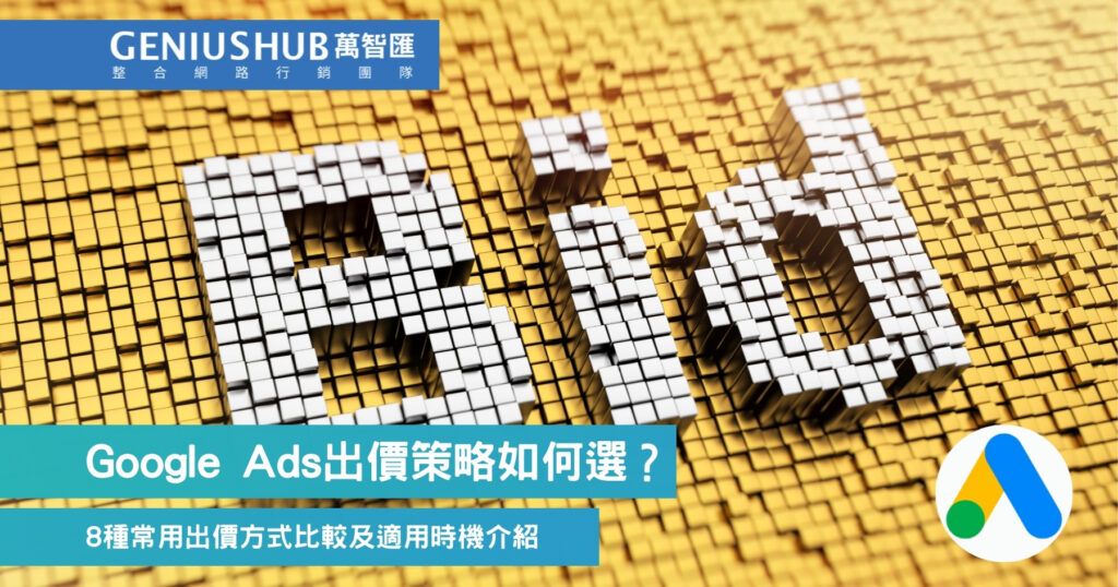 Google Ads出價策略如何選？