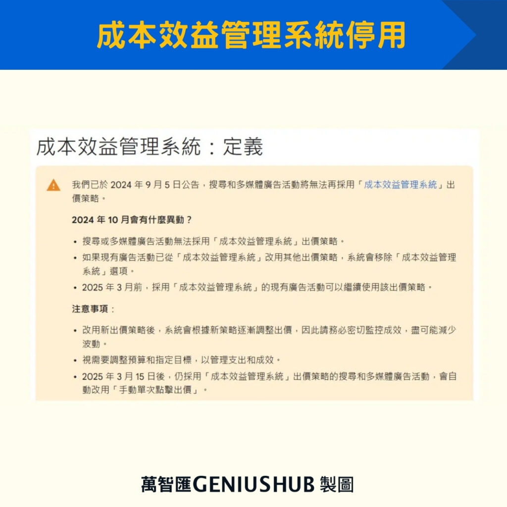 成本效益管理系統停用