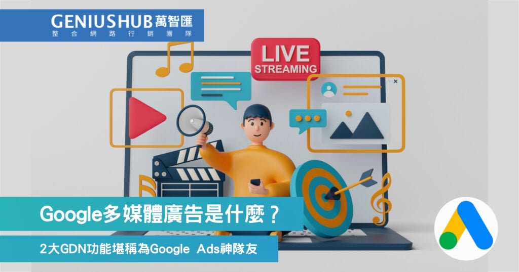 Google多媒體廣告是什麼？