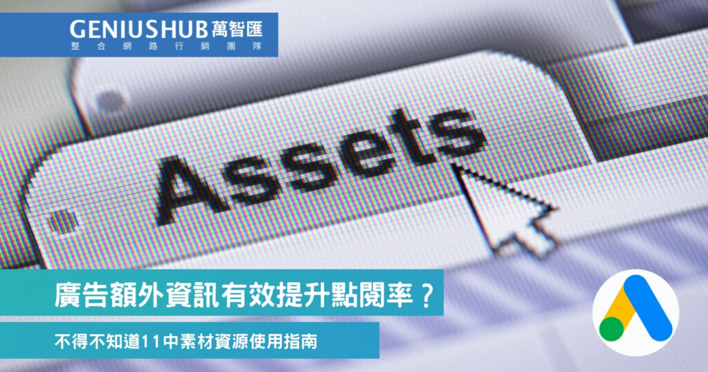 廣告額外資訊有效提升點閱率？