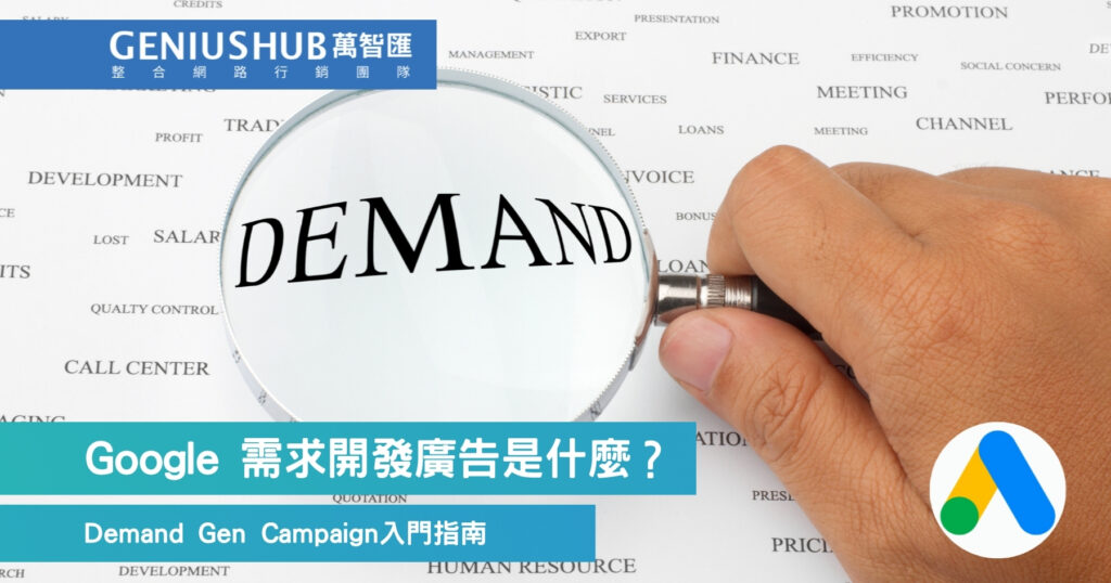Google 需求開發廣告是什麼？
