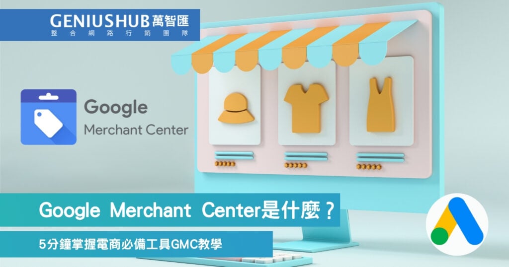 Google Merchant Center是什麼？