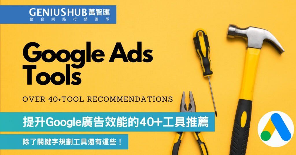 提升Google廣告效能的40+工具推薦
