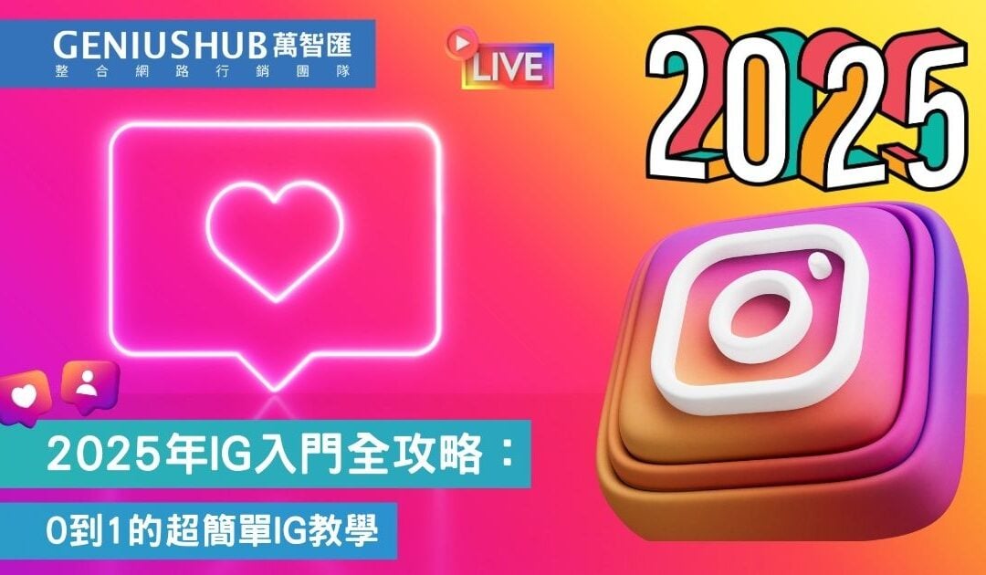 2025年IG入門必學功能：0到1的超簡單IG教學（含新功能特效框、註冊、Reels、限動、貼文、尺寸）