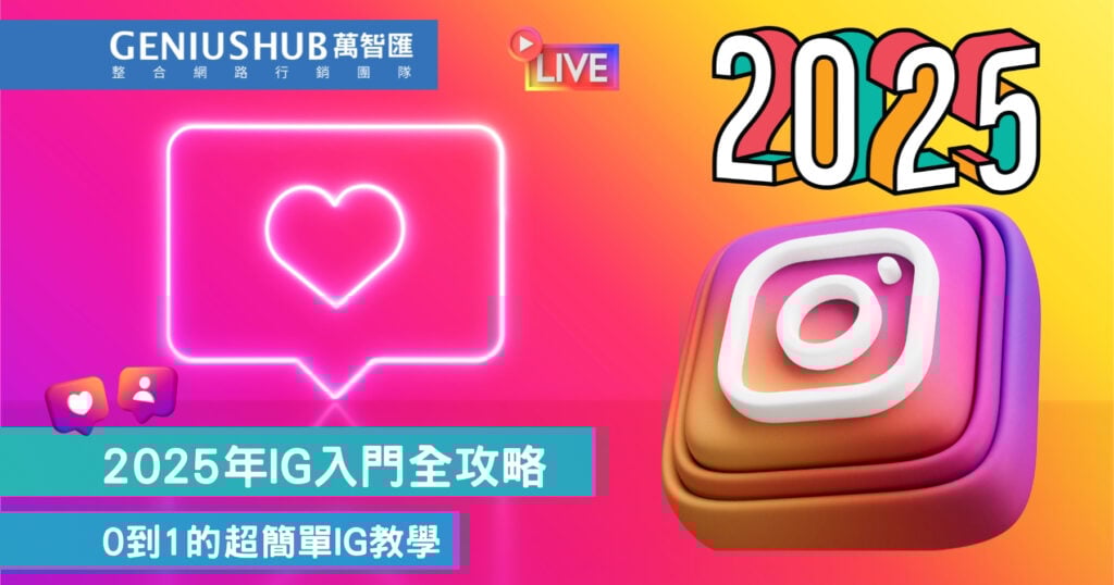 2025年IG入門全攻略