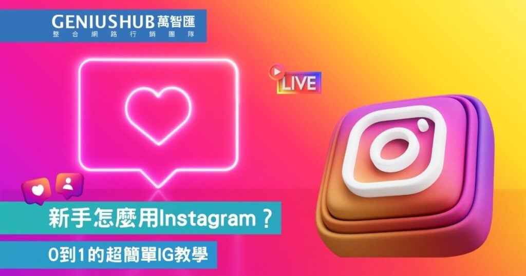 IG 教學：新手怎麼用 Instagram？