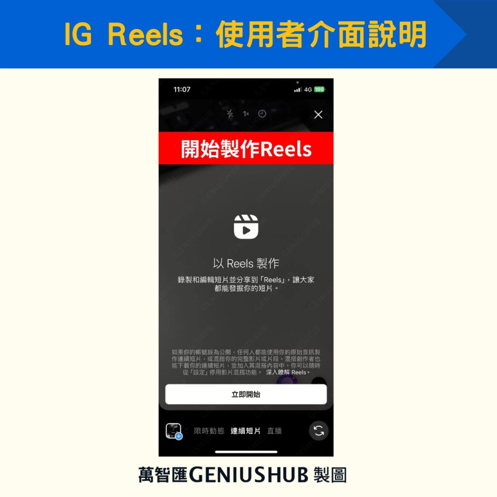 IG Reels：使用者介面說明