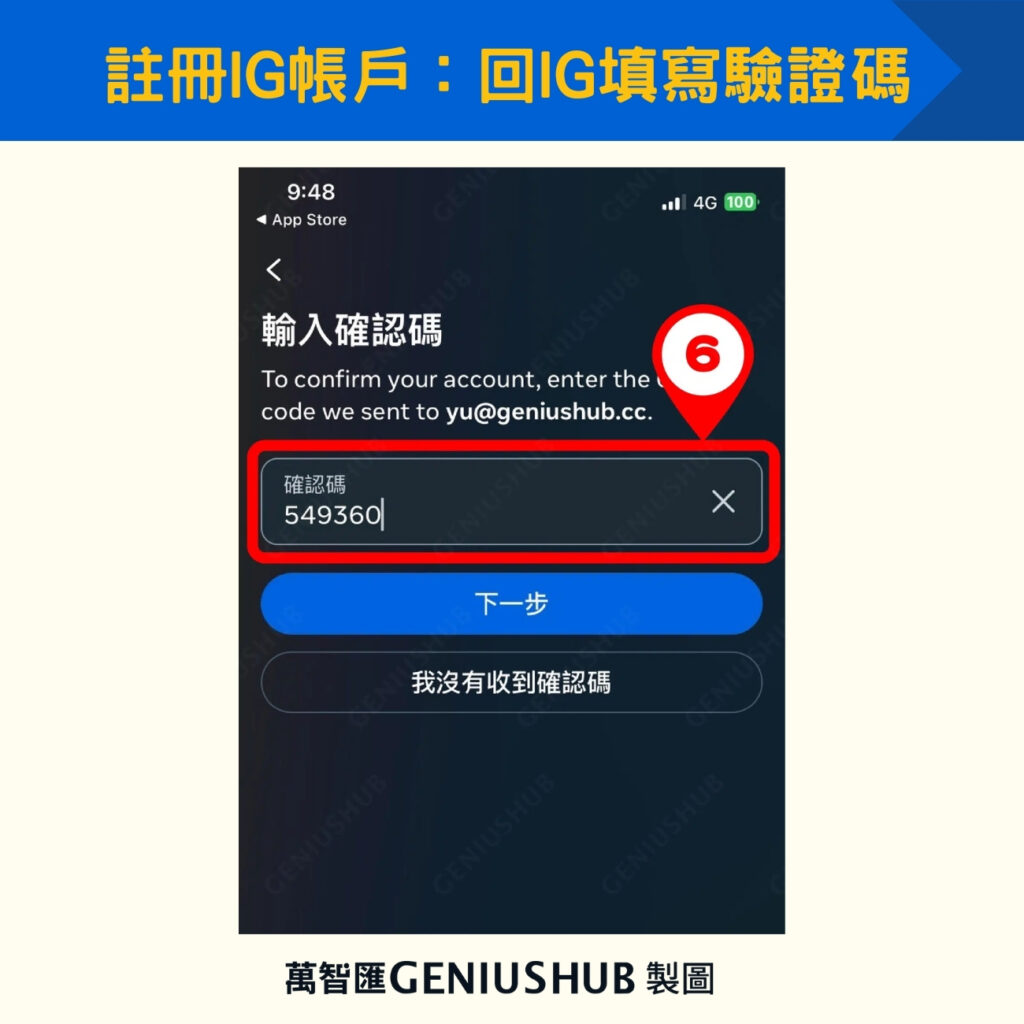 註冊IG帳戶：回IG填寫驗證碼