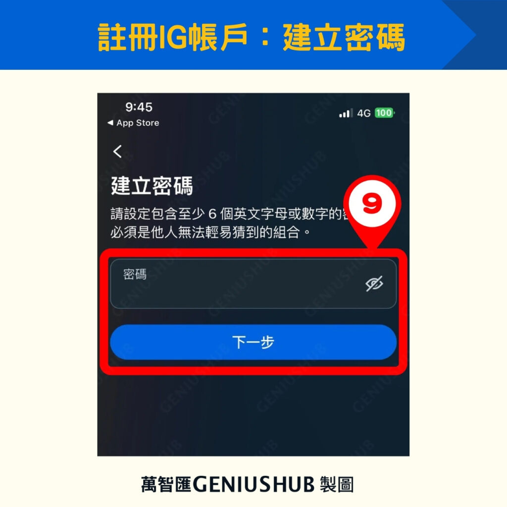 註冊IG帳戶：建立密碼