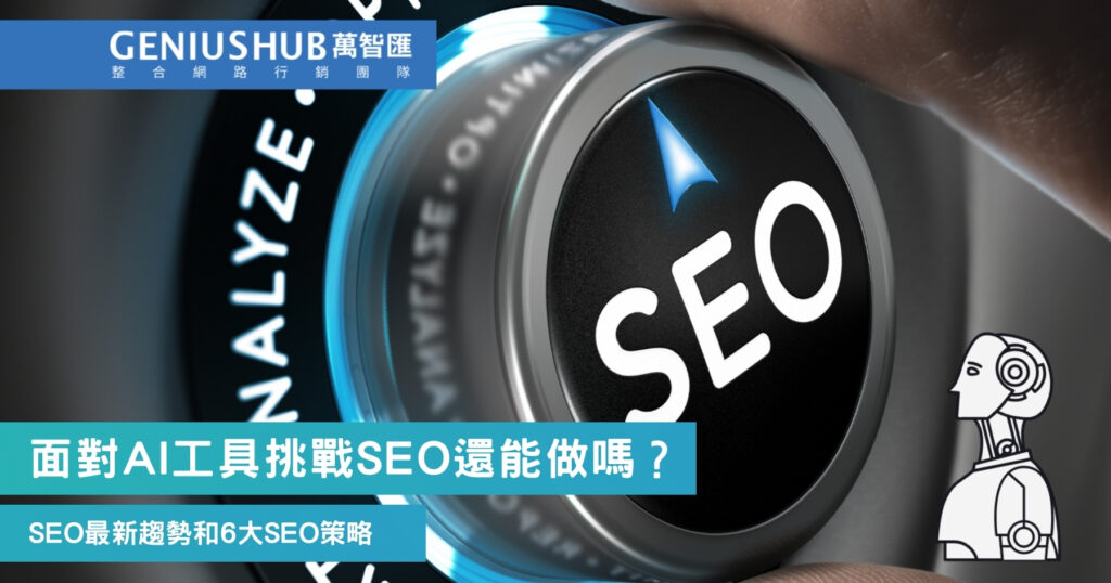面對AI工具挑戰SEO還能做嗎？
