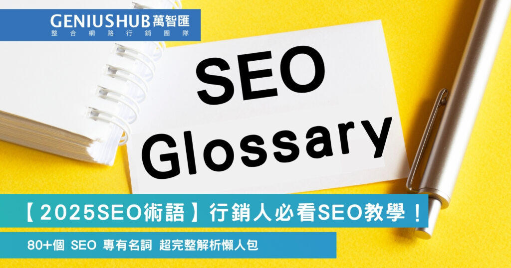 【2025SEO術語】行銷人必看SEO教學！