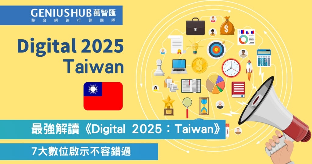 最強解讀《Digital 2025：Taiwan》