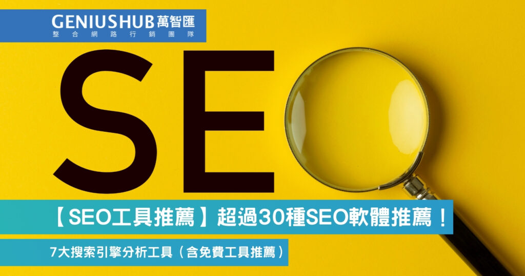 【SEO工具推薦】超過30種SEO軟體推薦