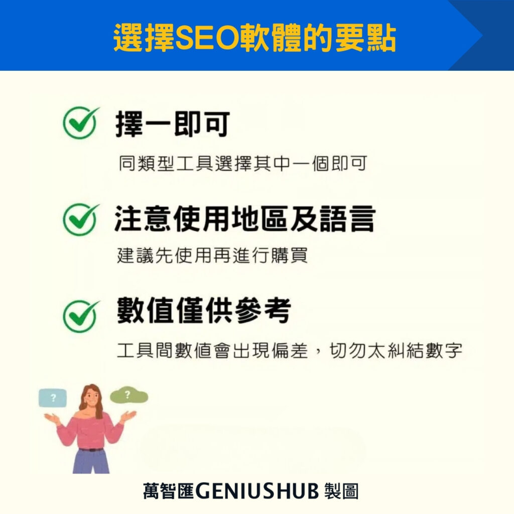 選擇SEO軟體的要點