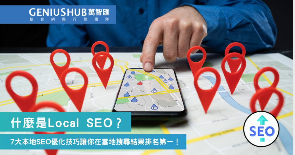 什麼是Local SEO