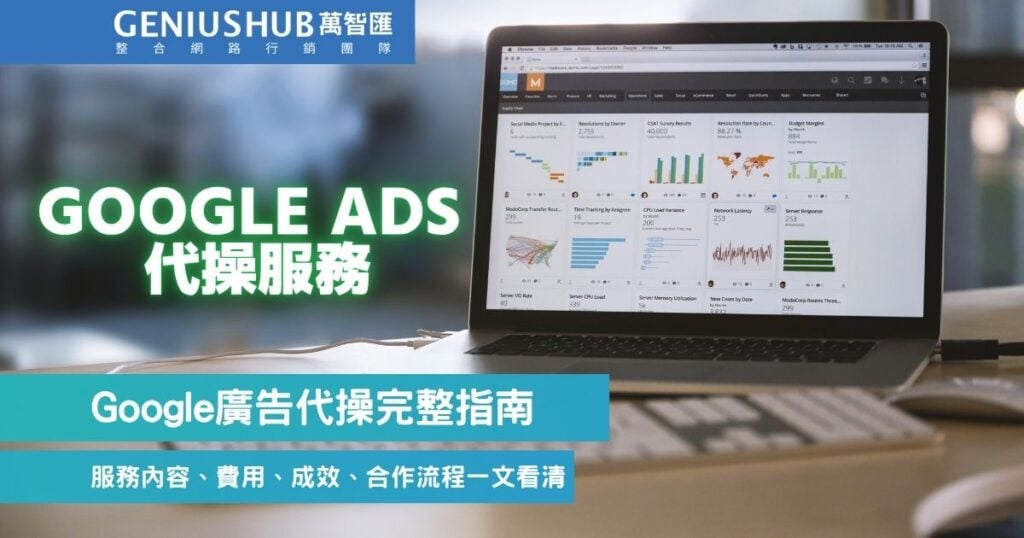 Google廣告代操指南