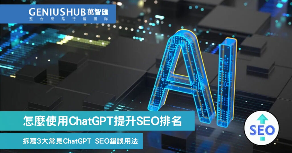 怎麼使用ChatGPT提升SEO排名