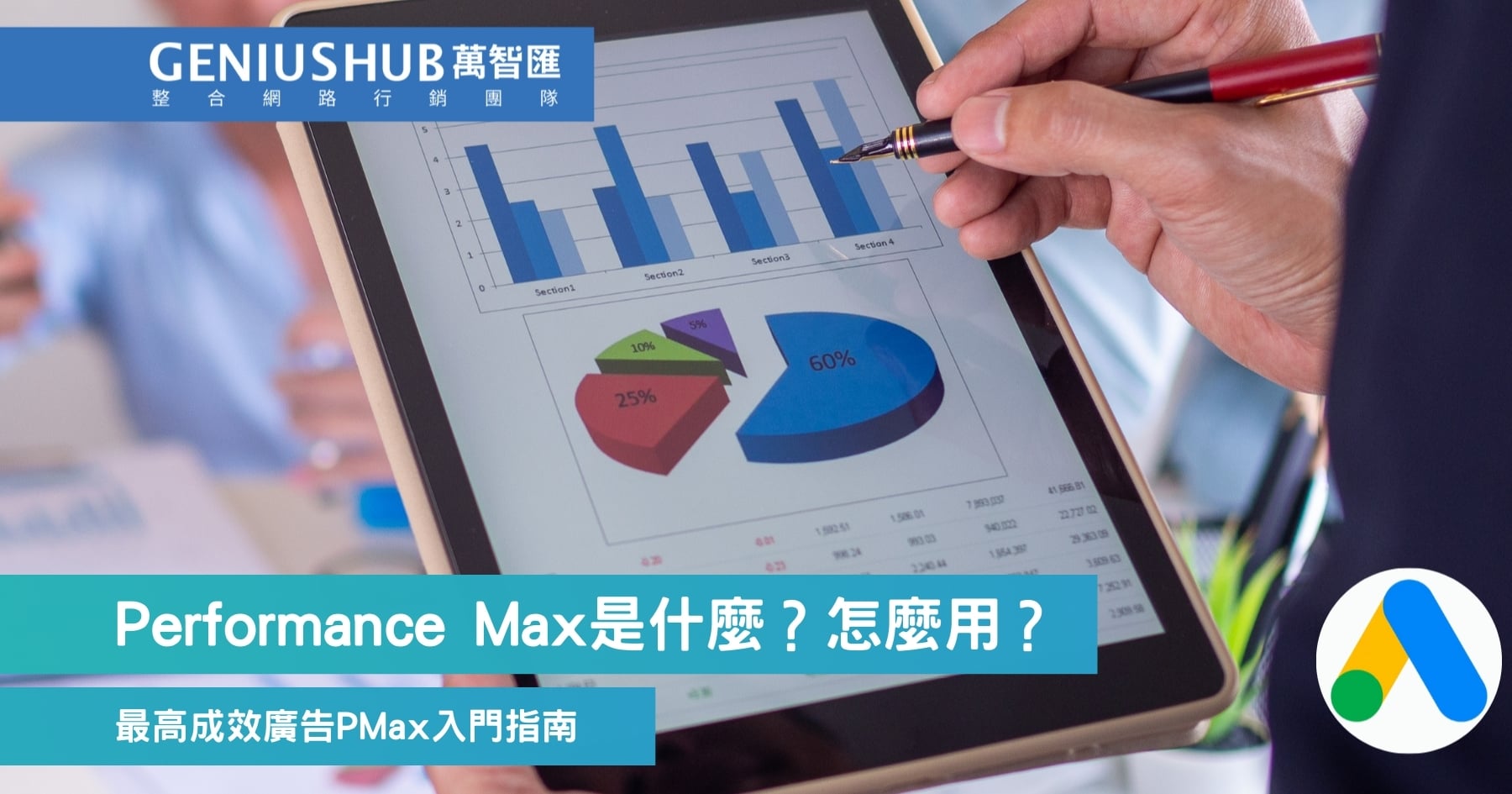 PMax 是什麼？Performance Max 最高成效廣告運作原理與3 適用時機