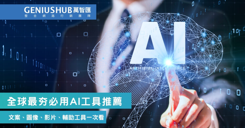 全球最夯必用AI工具推薦