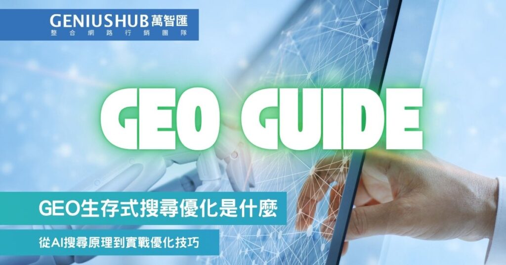 GEO生成式搜尋優化
