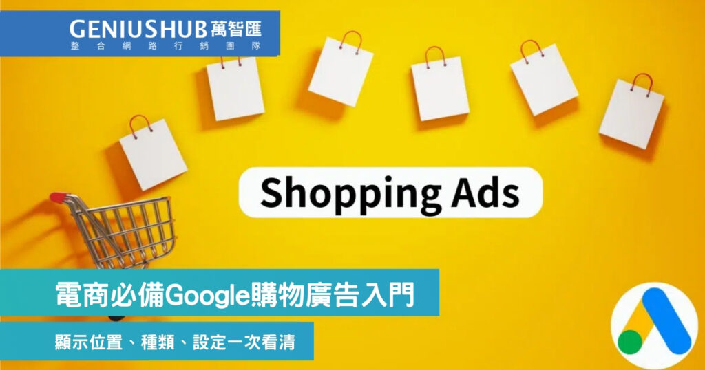 電商必備Google購物廣告入門