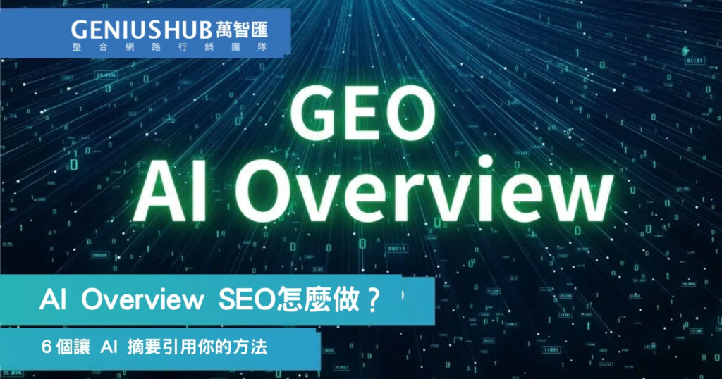 AI Overview SEO怎麼做