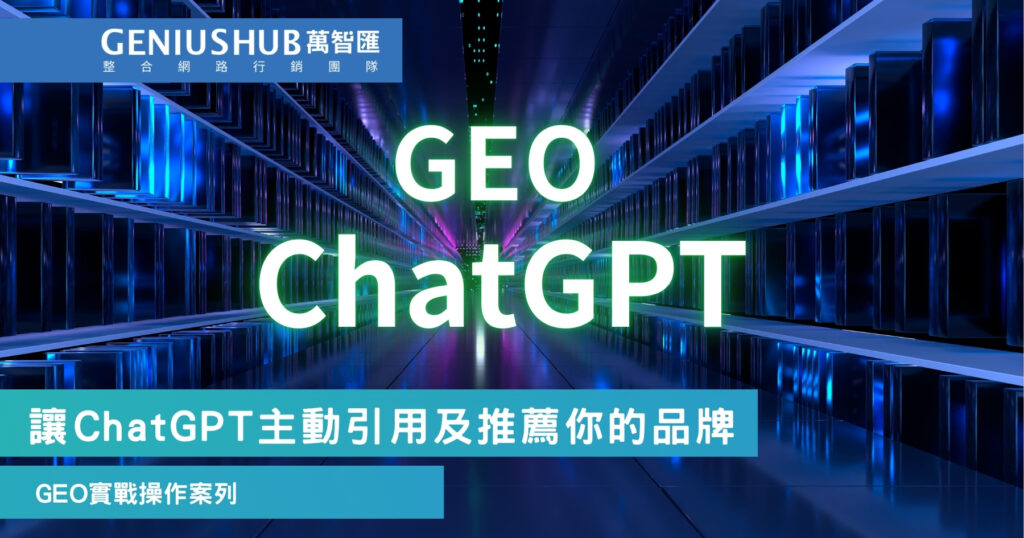 讓ChatGPT主動引用及推薦你的品牌