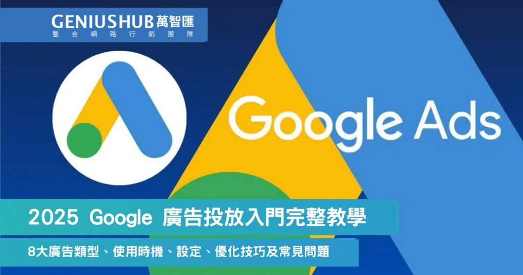 2025 Google 廣告投放入門完整教學
