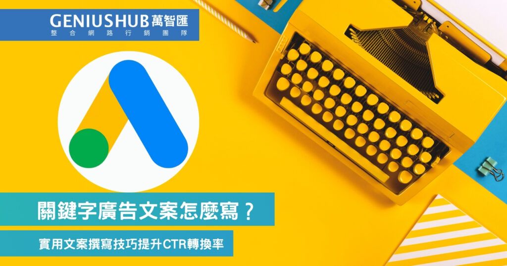 關鍵字廣告文案怎麼寫