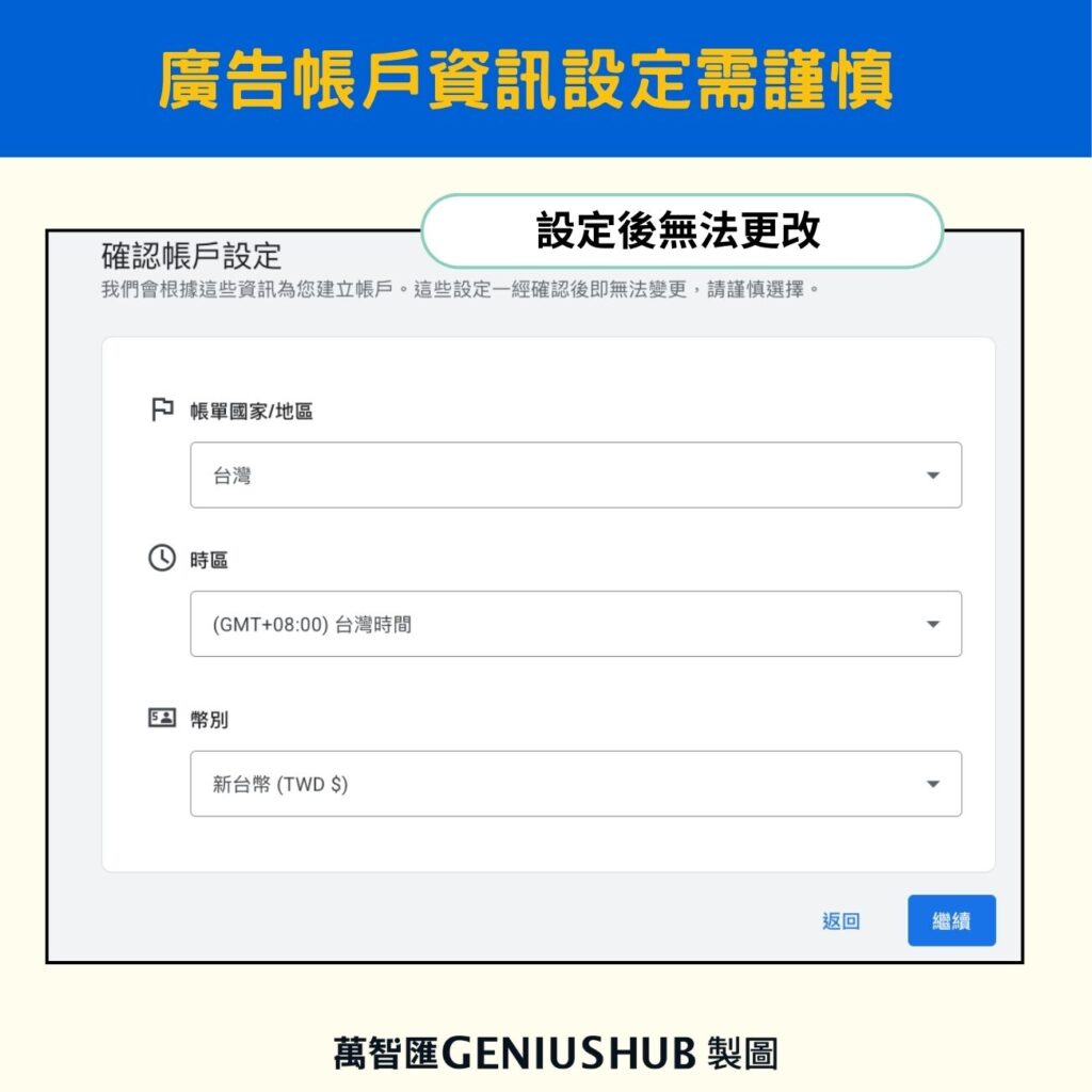 Google 廣告帳戶時區、幣別及帳戶類型設定後無法更改
