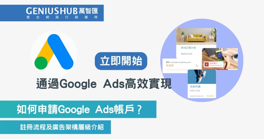 如何申請Google Ads帳戶
