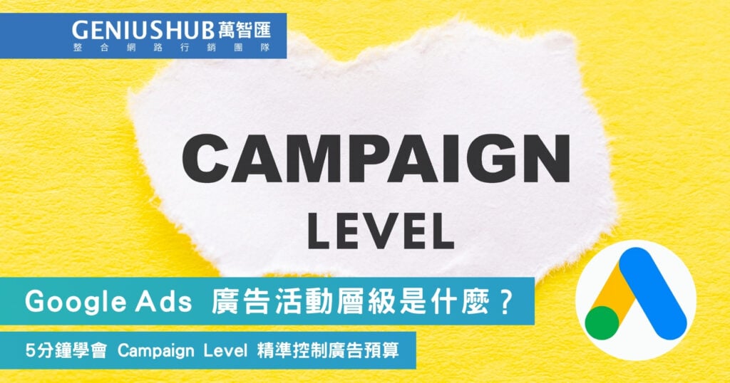 Google Ads 廣告活動層級是什麼