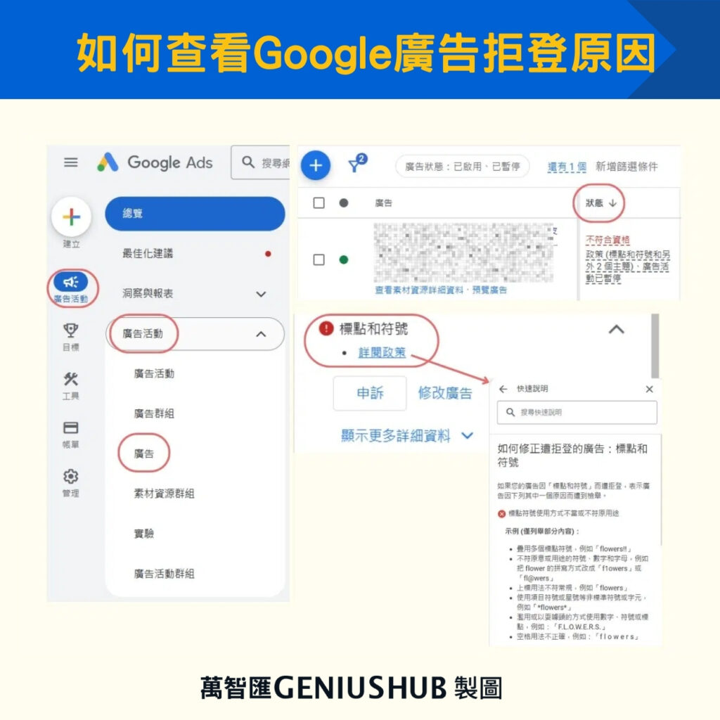 如何查看Google廣告拒登原因