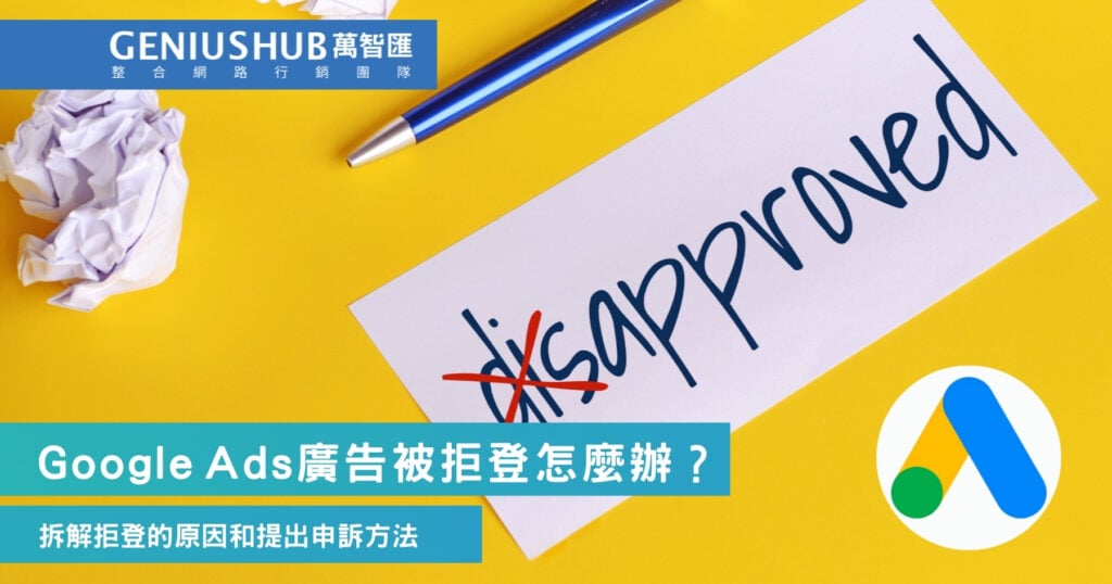 Google Ads廣告被拒登怎麼辦