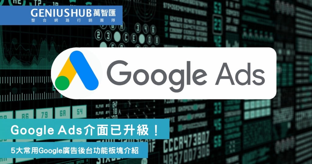 Google Ads介面已升級