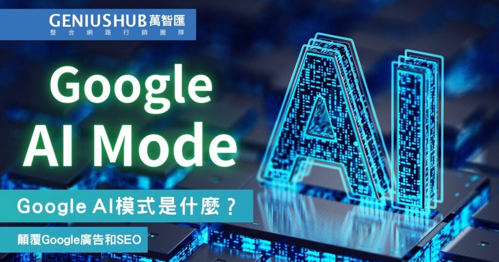Google AI模式是什麼